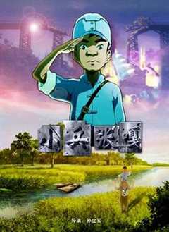 小兵张嘎2005