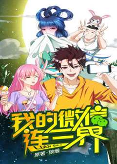 动态漫画·我的微信连三界 第1季 