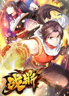 动态漫画·战鼎 第1季