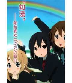 知漫