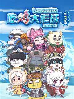 吃鸡大作战第四季