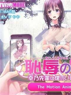 耻辱之虏 ～幸乃前辈对我顺从～ The Motion Anime d_147368