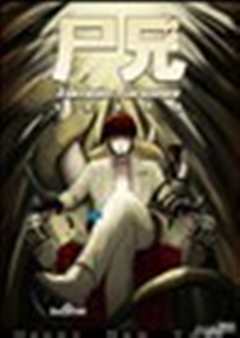 尸兄