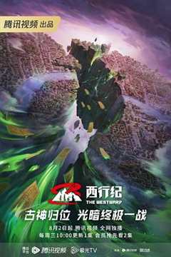 西行纪第五季