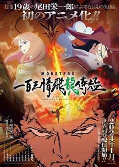 MONSTERS:一百三情飞龙侍极