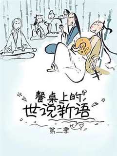 餐桌上的世说新语第二季