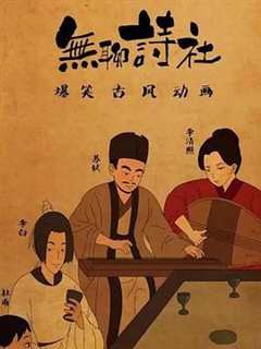 无聊诗社第二季