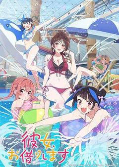 租借女友第四季