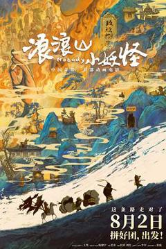 浪浪山小妖怪