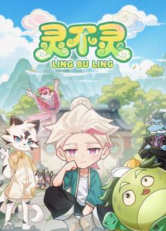 灵不灵