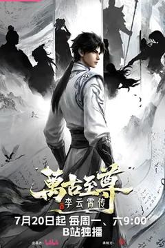 万古至尊:李云霄传
